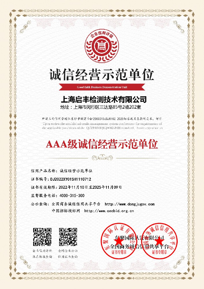 启丰检测-AAA级诚信经营示范单位.jpg