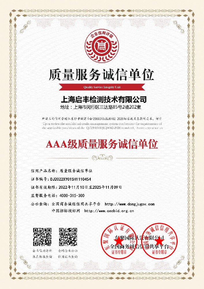 启丰检测-AAA级质量服务诚信单位.jpg