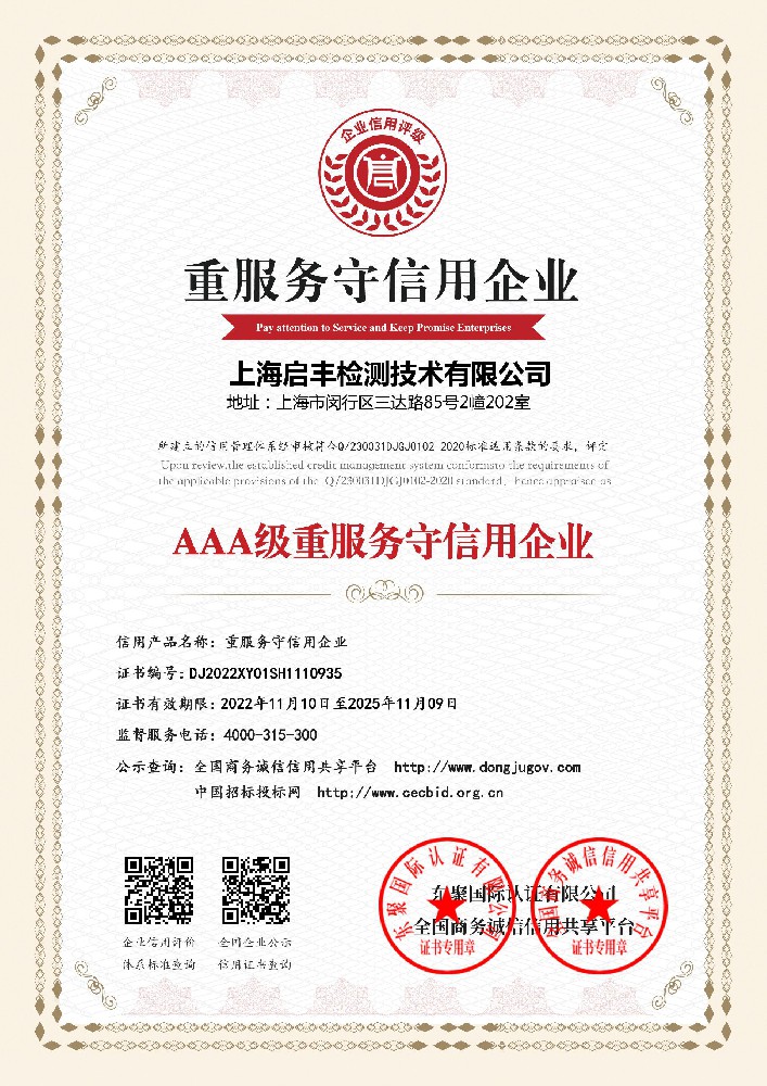 启丰检测-AAA级重服务守信用企业.jpg
