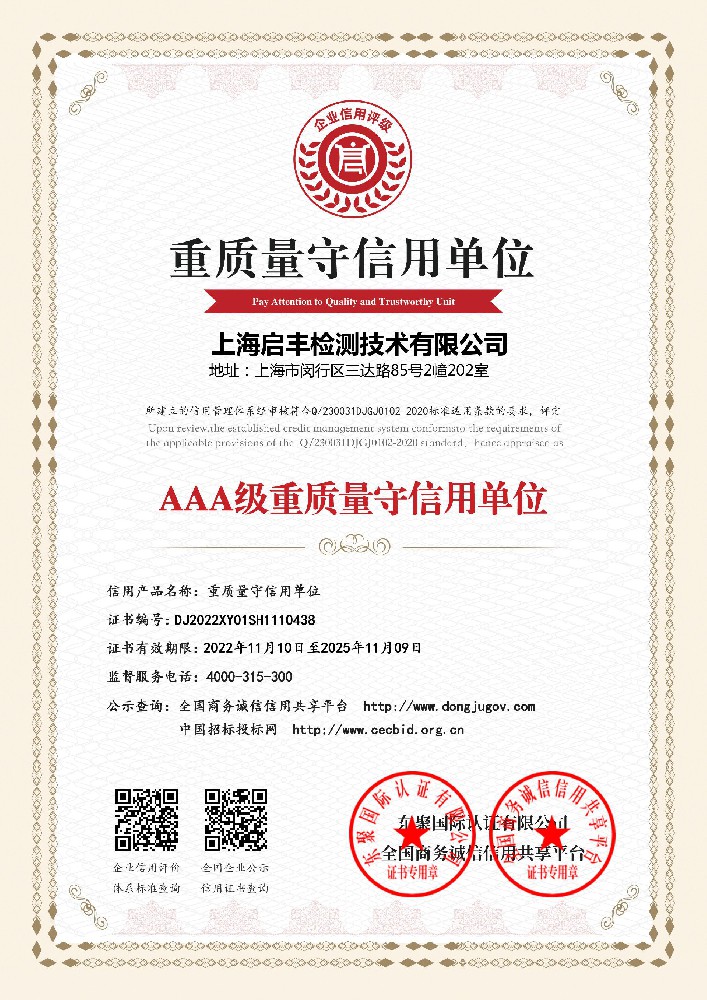 启丰检测-AAA级重质量守信用单位.jpg
