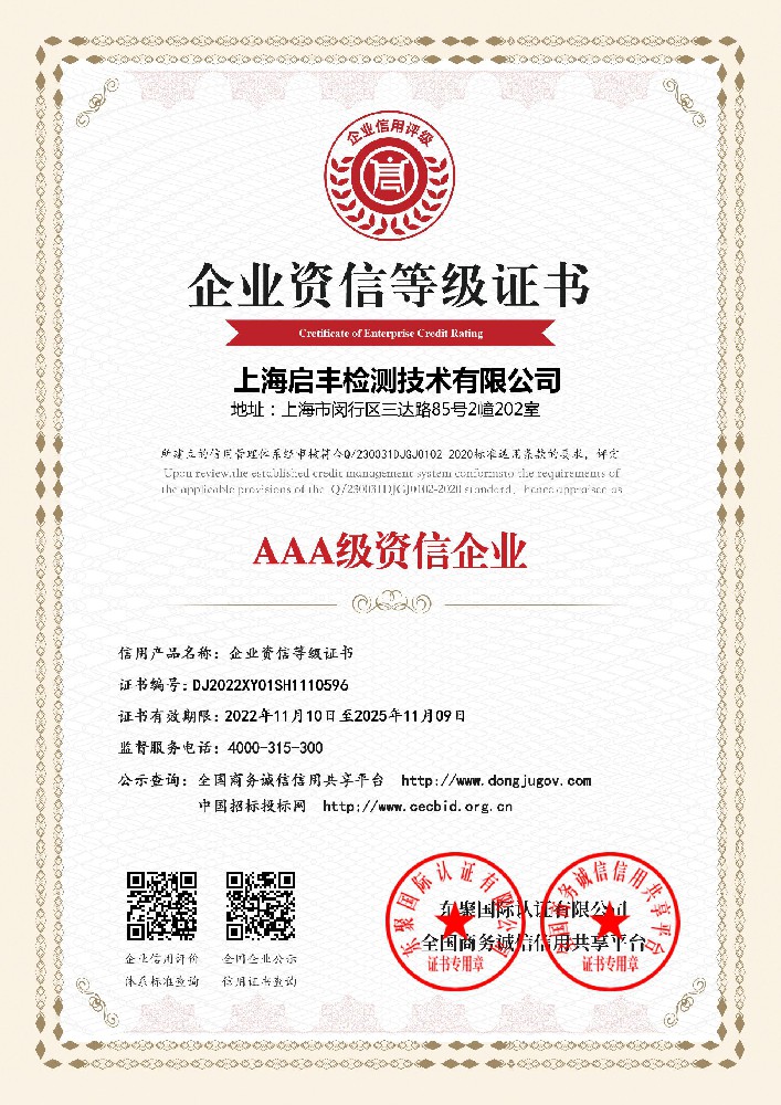 启丰检测-AAA级资信企业等级证书.jpg