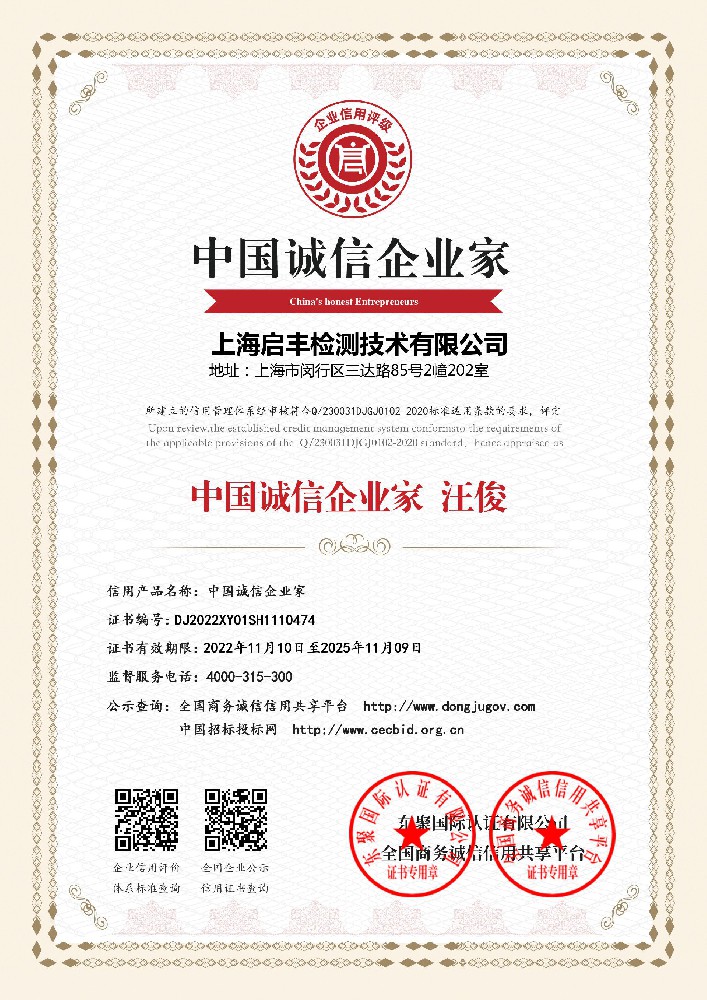启丰检测-中国诚信企业家.jpg