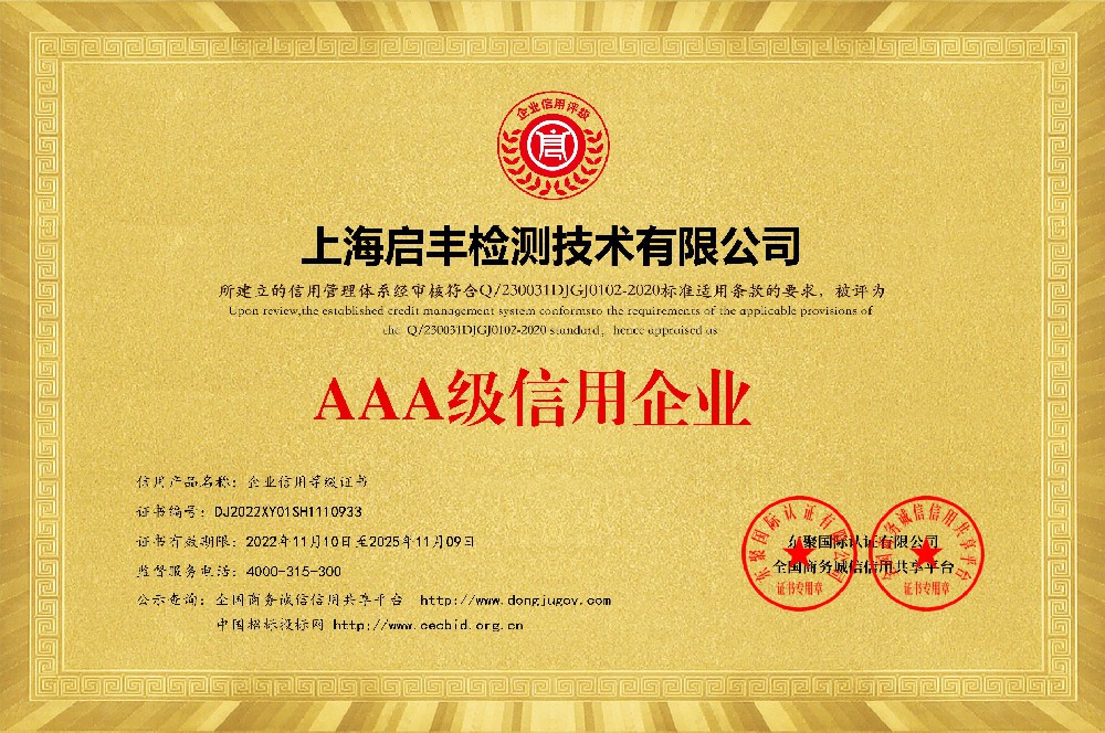启丰检测-AAA级信用企业等级证书.jpg